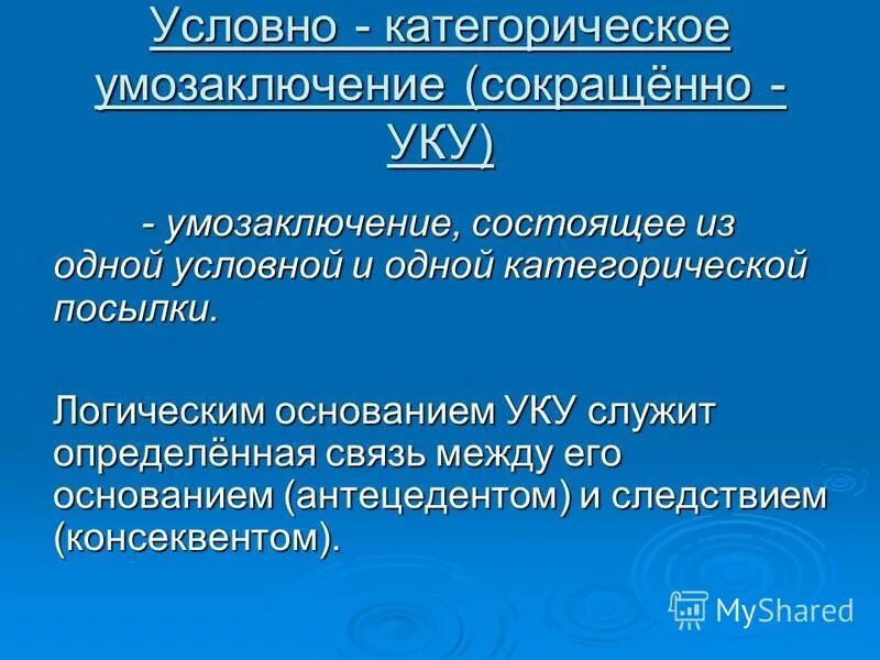 условные умозаключения в логике