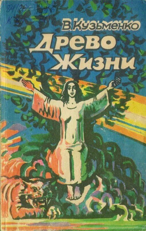 Древо жизни книга Владимира Кузьменко.