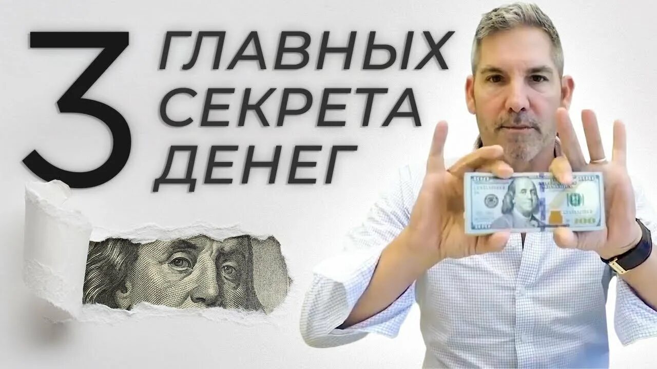 Money secret. Секретные деньги. Денежный Грант. Грант Кардон мотивация. Секреты купюр.