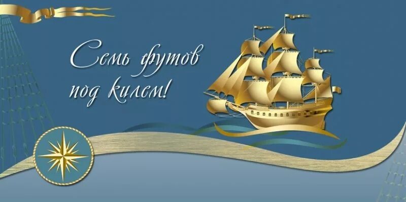 Что значит семь футов. Семь футов под килем. попутного ветра и семь футов под килем. 7 футов под килем открытка. попутного ветра и семь футов под килем пожелания.