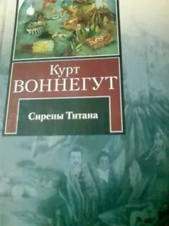 Сирены титана курт