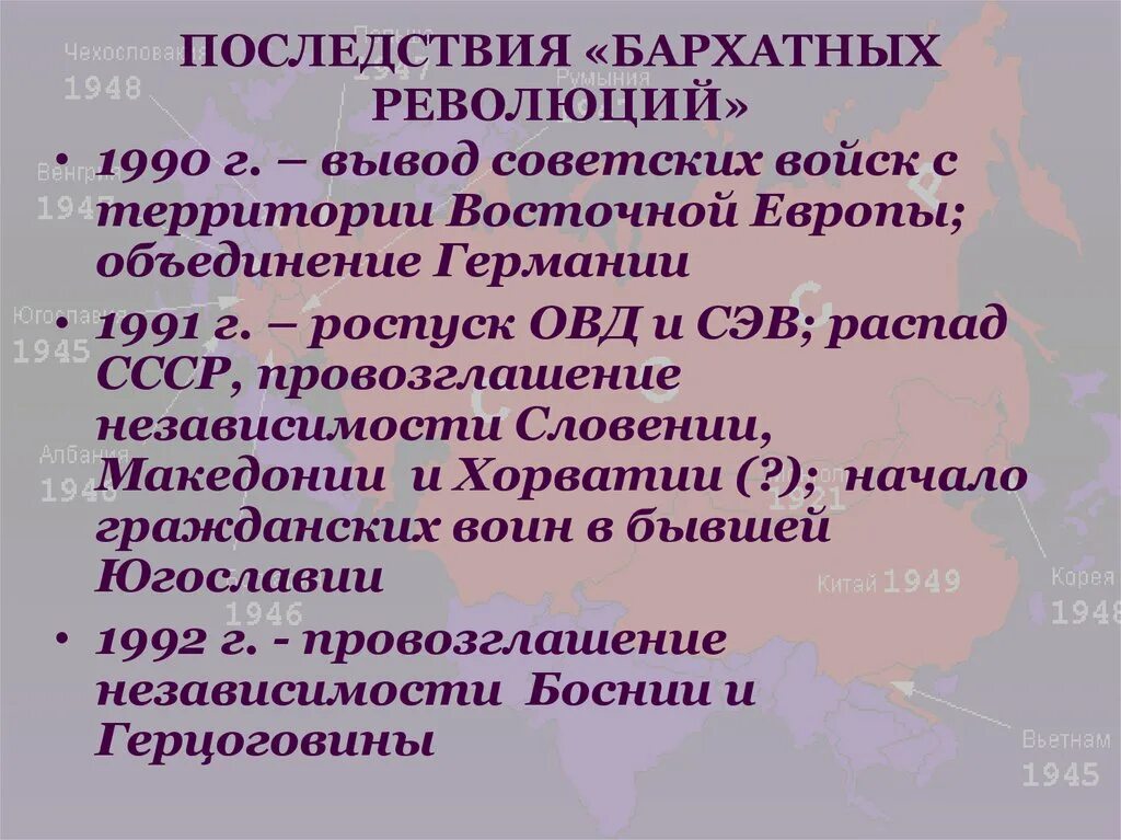 Последствия бархатных революций в восточной европе