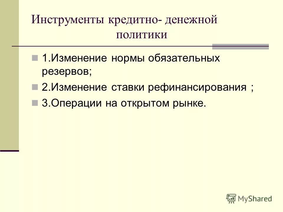 инструмент кредитно денежной политики обязательные резервы