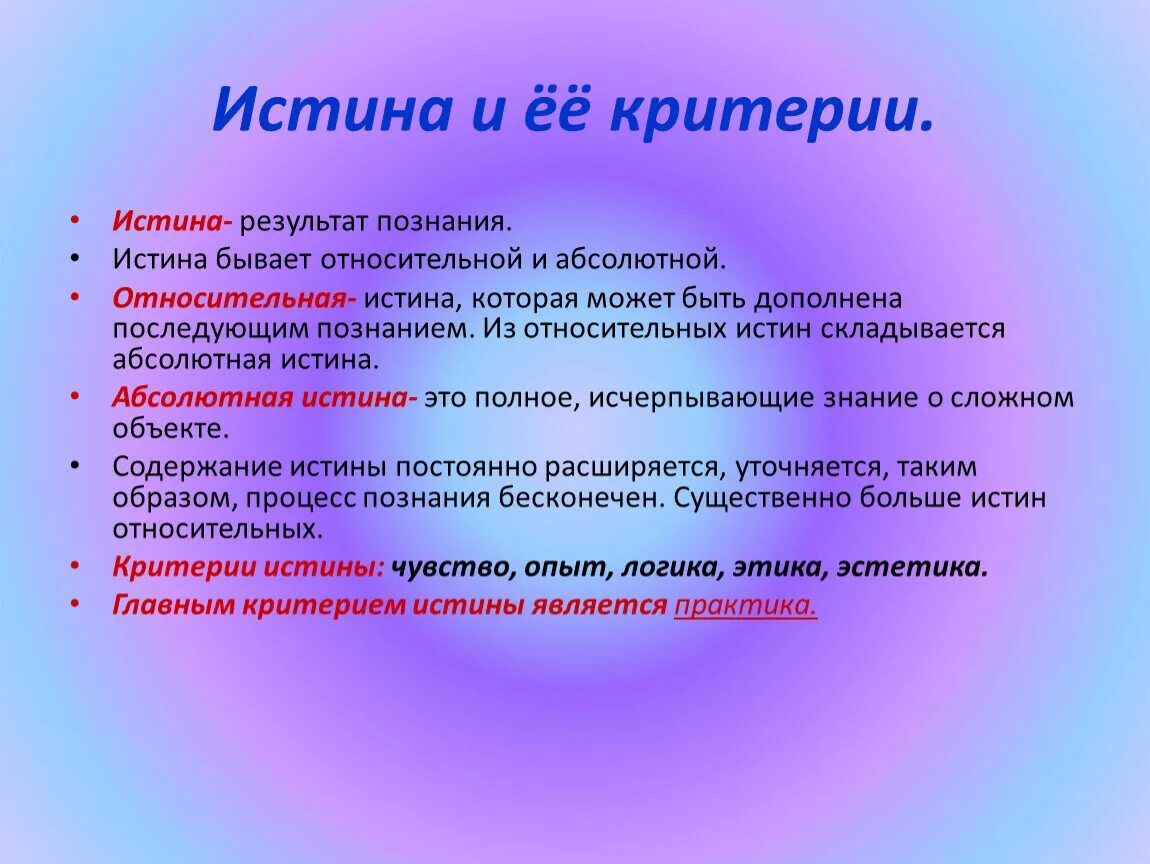 Познание общество кратко. Истина и ее критерии. Истиистина и ее критерии. Истина определение в обществознании. Критерии истинного познания.