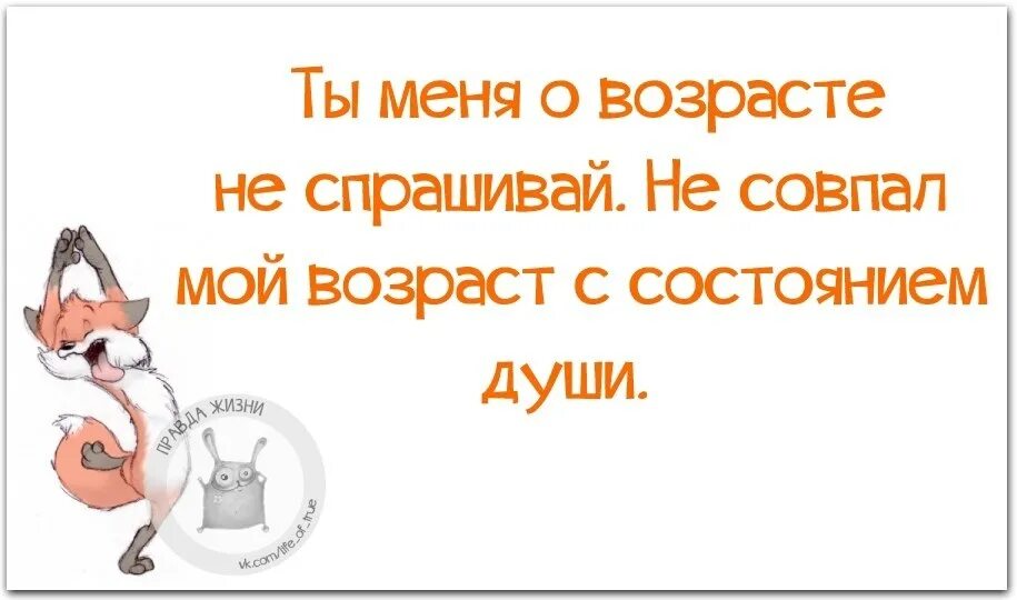 Смешные высказывания про Возраст. Не совпал мой Возраст с состоянием души.. Шуточные высказвание о возрасте. Цитаты про Возраст смешные. Главное состояние души