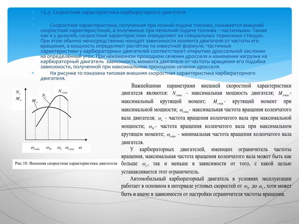 Частота двигателя момент. Внешняя скоростная характеристика карбюраторного двигателя. Скоростная характеристика двигателя. Внешняя скоростная характеристика. Внешняя характеристика карбюраторного двигателя.