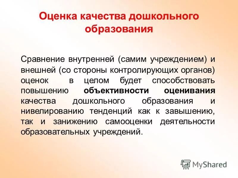 Оценкакачествпдошкольного образования. Показатели качества дошкольного образования. Оценка качества. .Факторы, способствующие повышению качества дошкольного образования. Оценка качества история