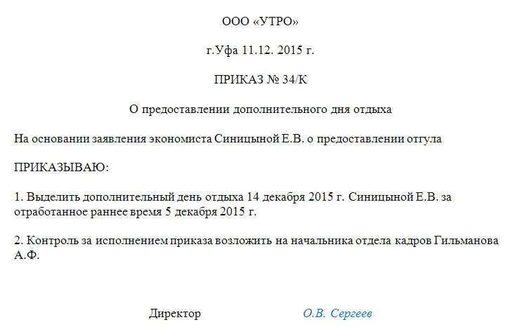 Распоряжение о предоставлении отгула образец. Приказ на отгул образец. Приказ на отгул за ранее отработанное. Приказа о предоставлении выходных дней за ранее отработанное. Отгул статья