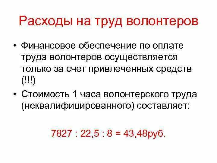 Разрешено ли волонтеру. Стоимость часа работы волонтера. Заработная плата волонтера. Волонтеры оплата труда. Расчет труда волонтеров.