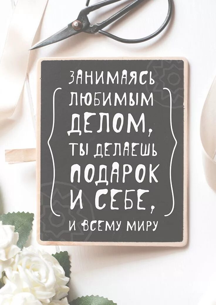 Хобби цитаты. Заниматься любимым делом цитаты. занимайся любимым делом цитаты. занимаясь любимым делом цитаты. занимайтесь любимым делом цитаты.