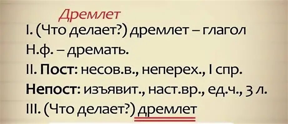 Морфологический разбор слова дремлет. Разбор слова как часть речи дремлет. Разбор слова как часть речи слова дремлет. Разбор слова дремлет цифра 3. Цифра 6 слово дремлет