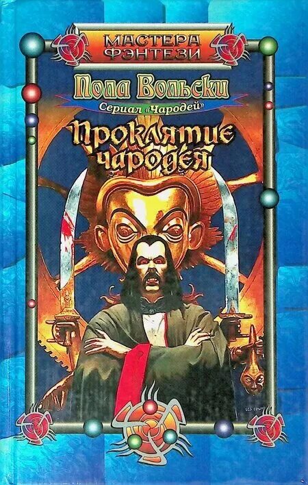 Пола Вольски проклятие чародея. Пола Вольски жена чародея. Чародеи книга. Книга проклятий.