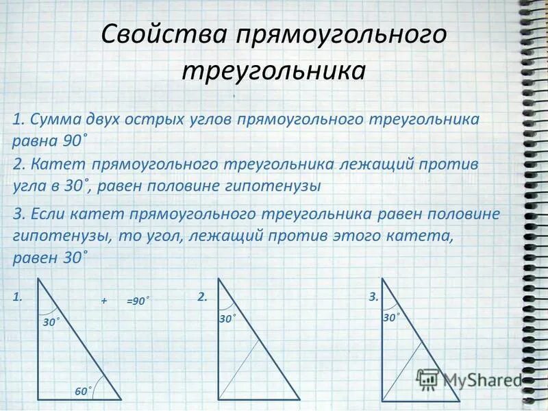 В прямом прямоугольнике гипотенуза. Прямоугольный треугольник формулы 7 класс. Свойства прямоугольного треугольника 7 класс геометрия. Теоремы прямоугольного треугольника 7 класс. Свойства углов прямоугольного треугольника.