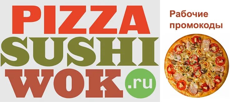 Промокоды пицца суши Wok 2022. Промокод пицца суши вок 2023. Промокод пицца суши вок август 2022. Пицца СУШИФОК промокод.