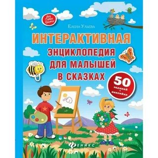 Энциклопедия для малышей