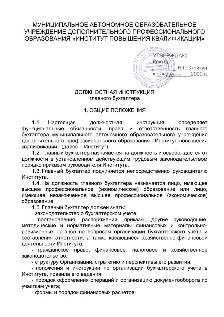 Бухгалтер назначается на должность. Должностная инструкция главного бухгалтера предприятия. пример должностной инструкции главного бухгалтера. должностная инструкция главного бухгалтера образец. должностные обязанности главного бухгалтера образец.