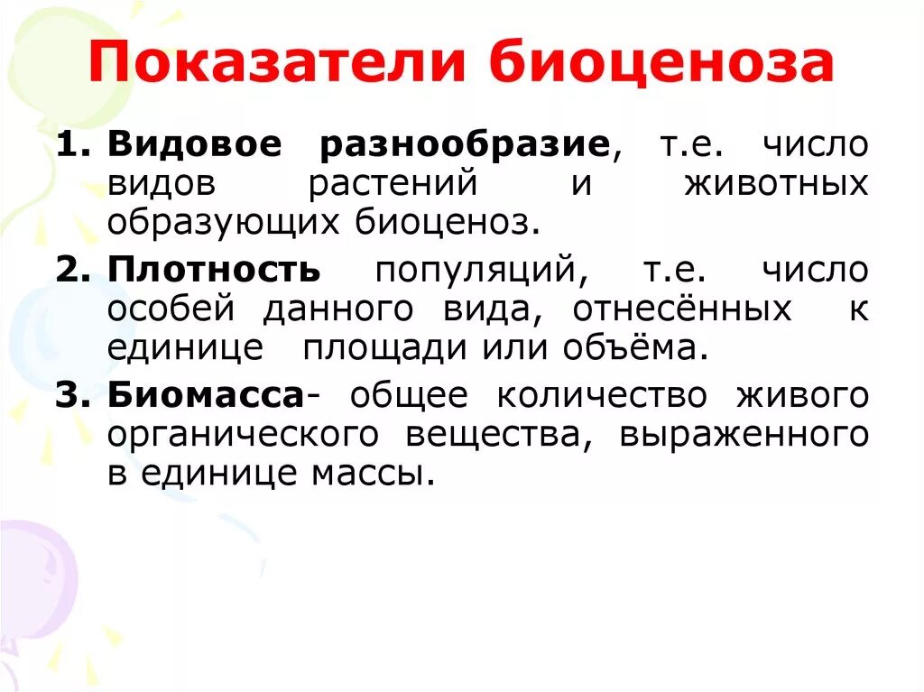 Видовое разнообразие биоценоза. Основные показатели биоценоза. Характеристика биоценоза. Понятие биоценоз.