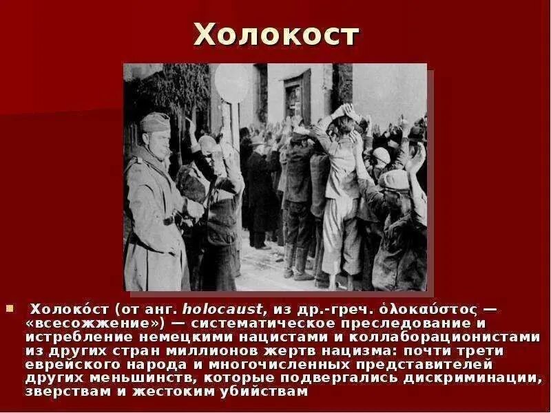 Геноцид советского народа сообщение. Холокоста что это такое кратко. Жертвы Холокоста кратко.