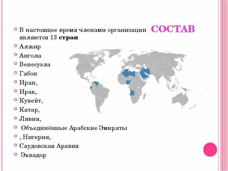 Группировка стран экспортеров нефти. Организация стран-экспортеров нефти (опек). организация стран экспортеров нефти состав. опек страны участники.