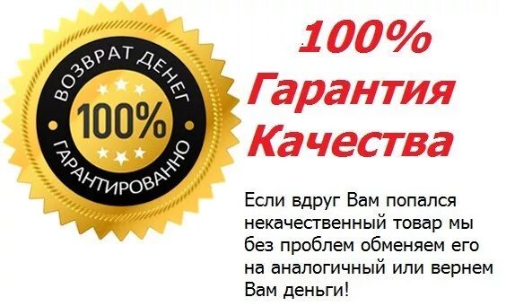 Гарантия качества. 100 Гарантия качества. Качество гарантировано. Гарантия и качество на сайте. Есть гарантией качества и