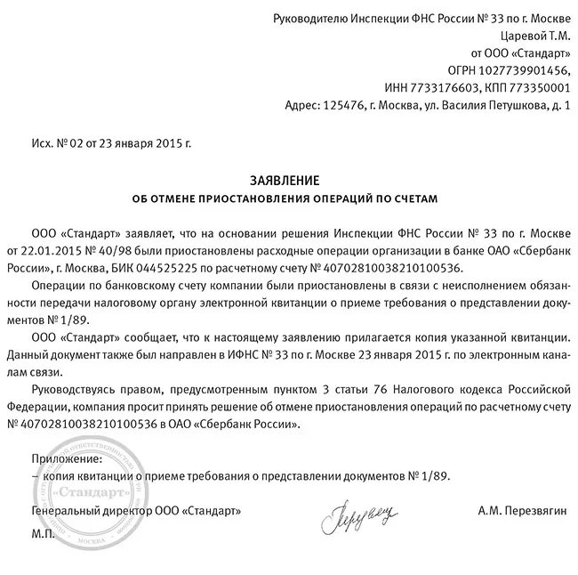 Банки уведомляют налоговую. Письмо о снятии блокировки расчетного счета образец в ИФНС. Образец письма о разблокировке расчетного счета в ИФНС. Письмо о блокировке расчетного счета. Письмо о снятии ограничений с расчетного счета.