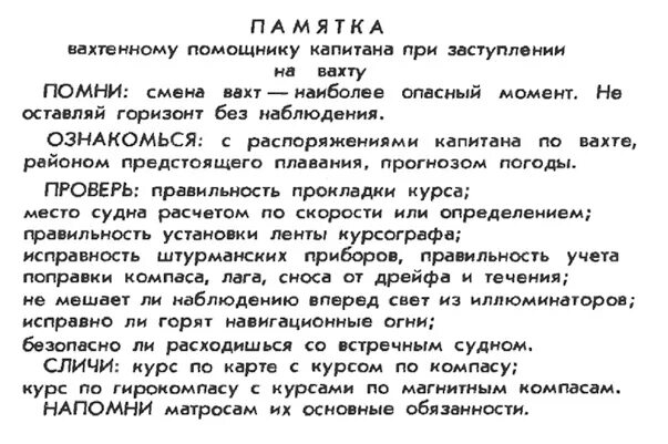 Обязанности помощника капитана. Обязанности вахтенного помощника. Обязанности вахтенного помощника на судне. Обязанности вахтенного помощника капитана. Капитан обязан