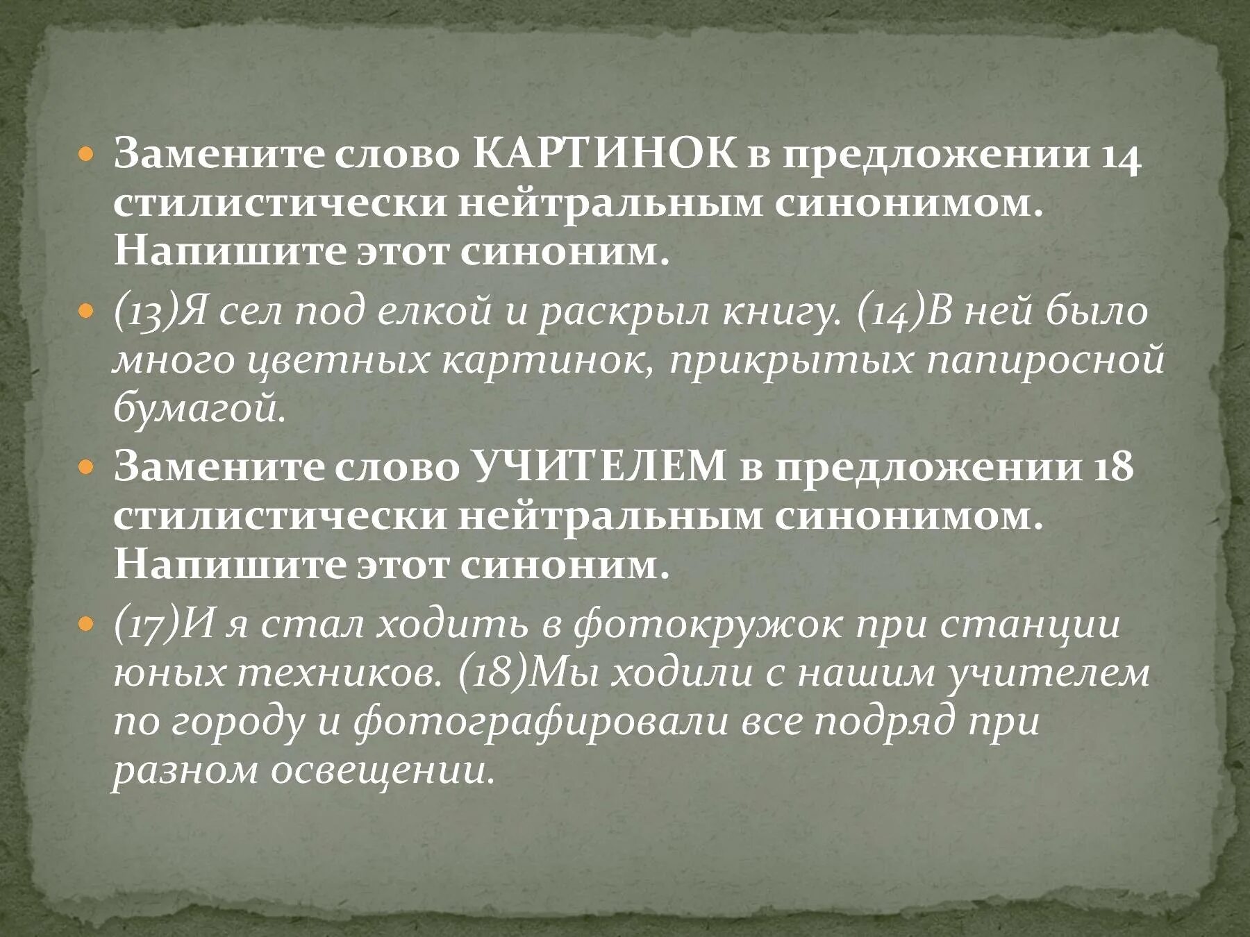 Замените слово картинок стилистически нейтральным синонимом. Стилистически нейтральный синоним. Стилически нейтральный синоним что это. Заметите слова покидают стилечиски нейтральным смнонимом. Стилистически нейтральное слово к слову иезуит