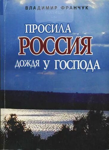 Просит россию. Просила Россия дождя у Господа. Просила Россия дождя у Господа в Франчук. Франчук в.и. просила Россия дождя у Господа книга.