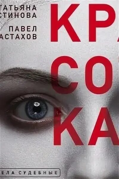 Слушать оплаченный диагноз. Устинова красотка. Устинова красотка книга.