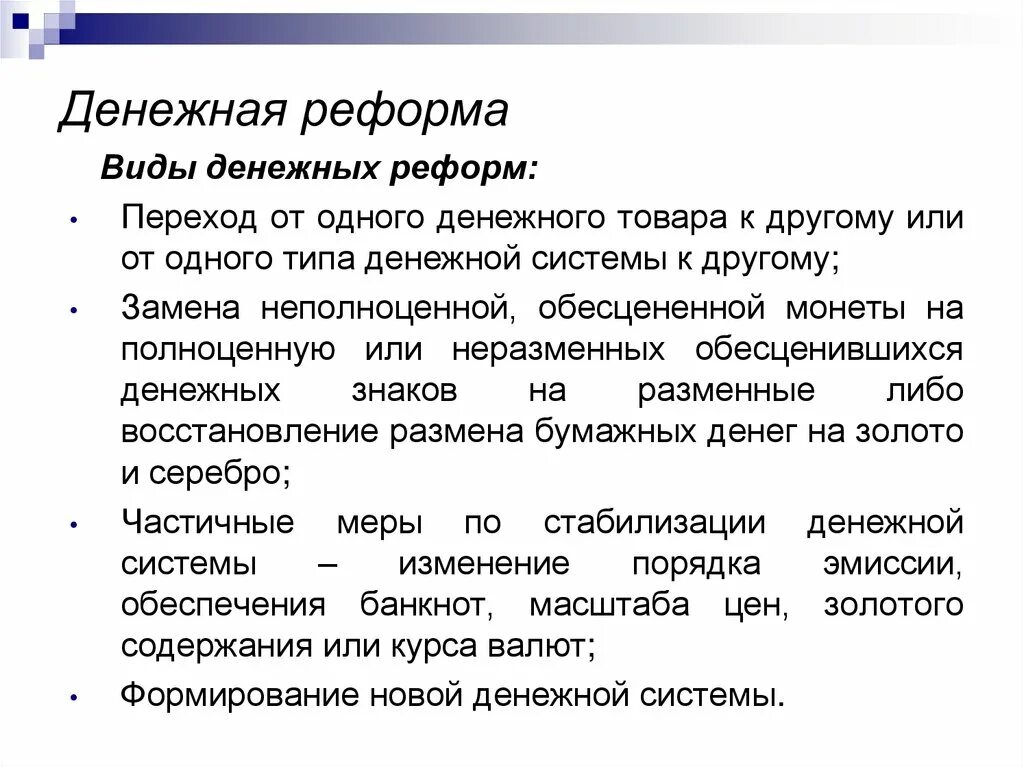 Виды реформ. Виды денежных реформ. Денежная реформа. Типы проведения денежных реформ. Методы проведения денежных реформ.