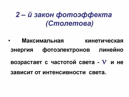 Формула столетова фотоэффект