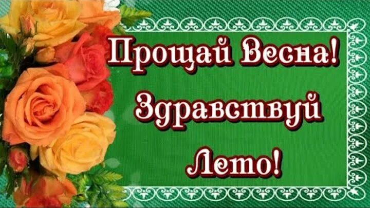 Июнь здравствуй лето. Картинки прощай май здравствуй лето. С последним днем весны. Прощаемся с летом. Картинки прощай май здравствуй лето.
