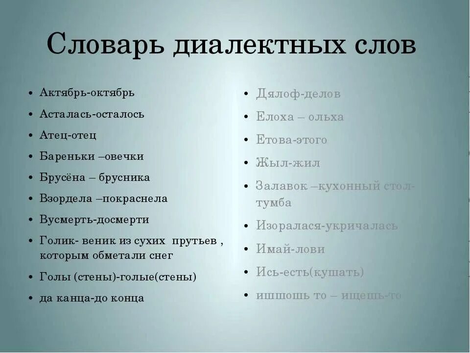 Слова больше 10 значений. Диалектиктивные слова. Диалектные слова. Диалектные слова примеры. Диолектие примеры слов.