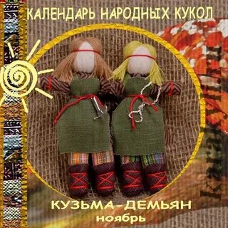 Календарь народных кукол