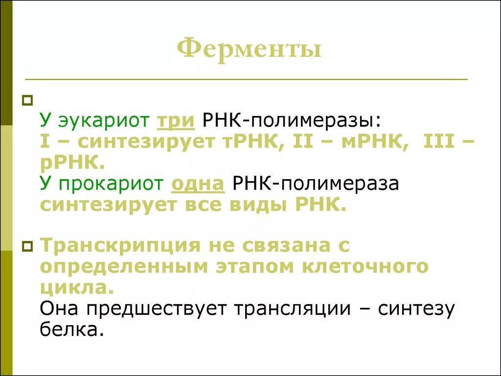 Транскрипция какой фермент. Ферменты транскрипции. Ферменты транскрипции эукариот. Основные ферменты транскрипции. Ферменты транскрипции прокариот.