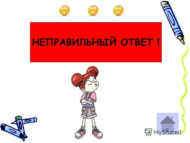 ответы на неправильный ответы. кулешов неправильный ответ. неверный ответ. неправильный ответ 5. неправильный ответ 5.
