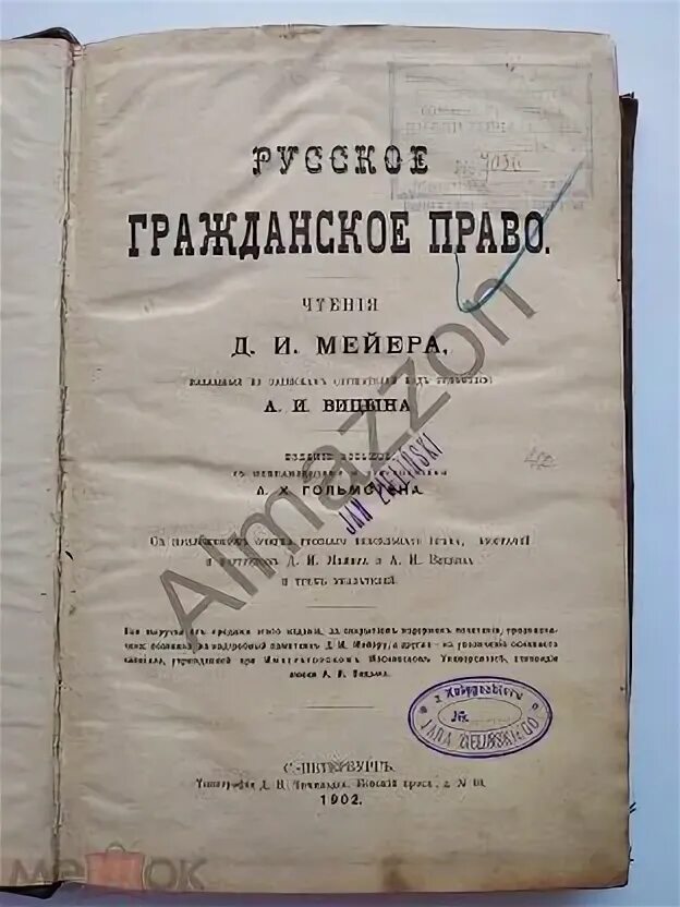 Мейер д и русское гражданское право. Русское гражданское право Мейера книга. 13. Мейер д.и. русское гражданское право.