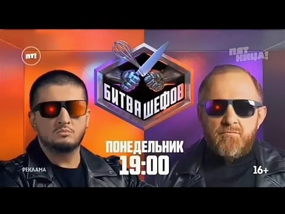 Битва шефов 09 09 24. Битва шефов 09 09 24