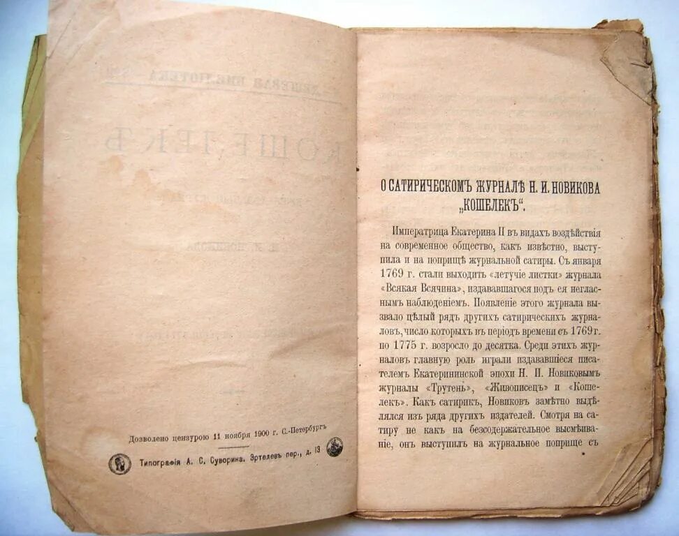 Книги 18 м м. Книги 18 века Новиков. Журнал кошелек 18 век. Новиков журнал кошелек. Новиков трутень.