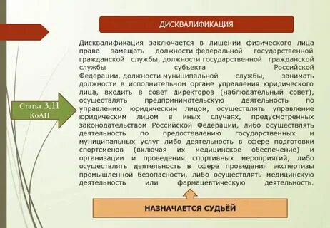 Дисквалификация какая мера