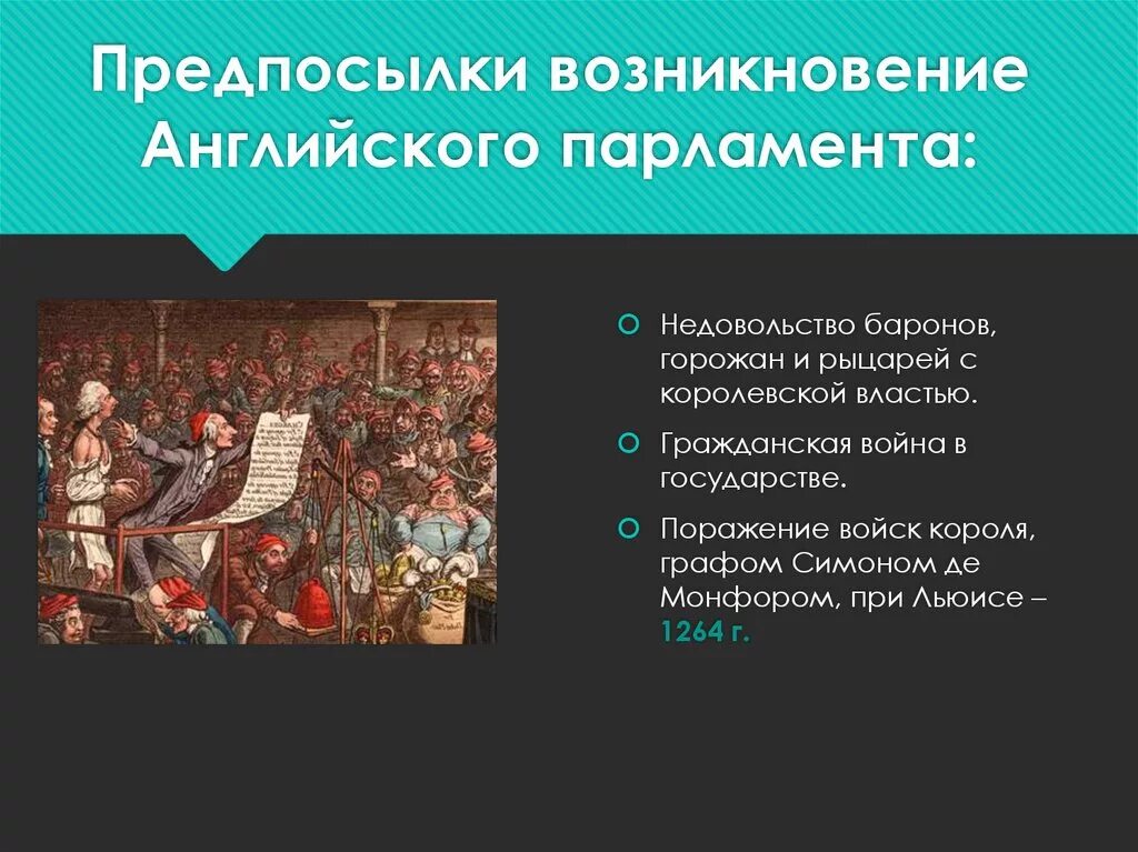 В каком году первый парламент англии. Возникновение английского парламента 1265. Причины возникновения парламента в Англии. Первый английский парламент 1265. Возникновение английского парламента 1265 кратко.