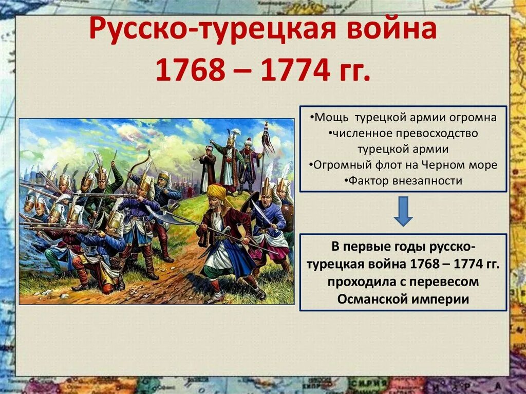 Русско турецкая 1768-1774.