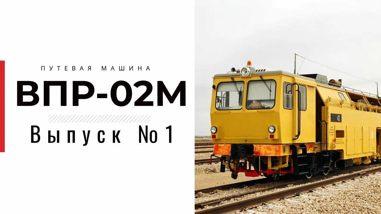 Vpr 2.5. Выправочно-подбивочно-рихтовочная машина ВПР-02м. Рихтовочная машина ВПР 02. ВПР-02м. ВПР-02м трансмиссия.