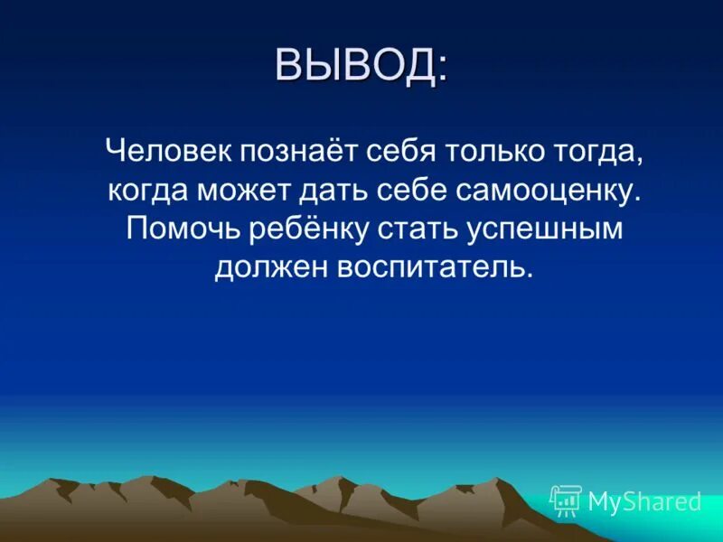 Презентация тема познание. Вывод человек. Презентация на тему Познай себя. Презентация Познай самого себя.