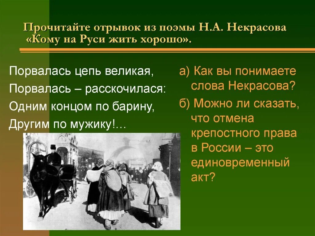 Некрасов крепостное право. Отрывок из поэмы кому на Руси. Отрывок из поэмы кому на Руси жить хорошо. Карикатура реформа 1861.