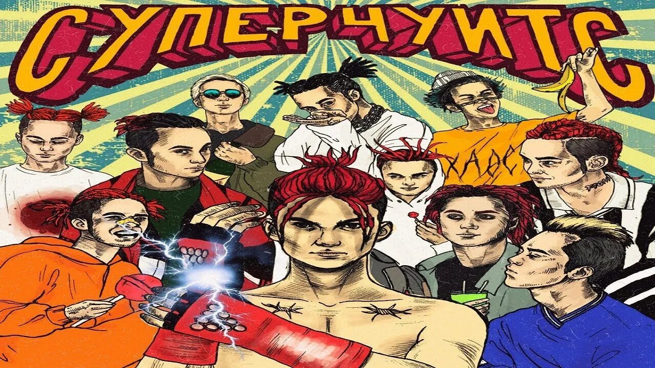 Дрипсет gone fludd где послушать. Гон флад суперчуитс. gone fludd дрипсэт. суперчуитс обложка. сахарный человек обложка.