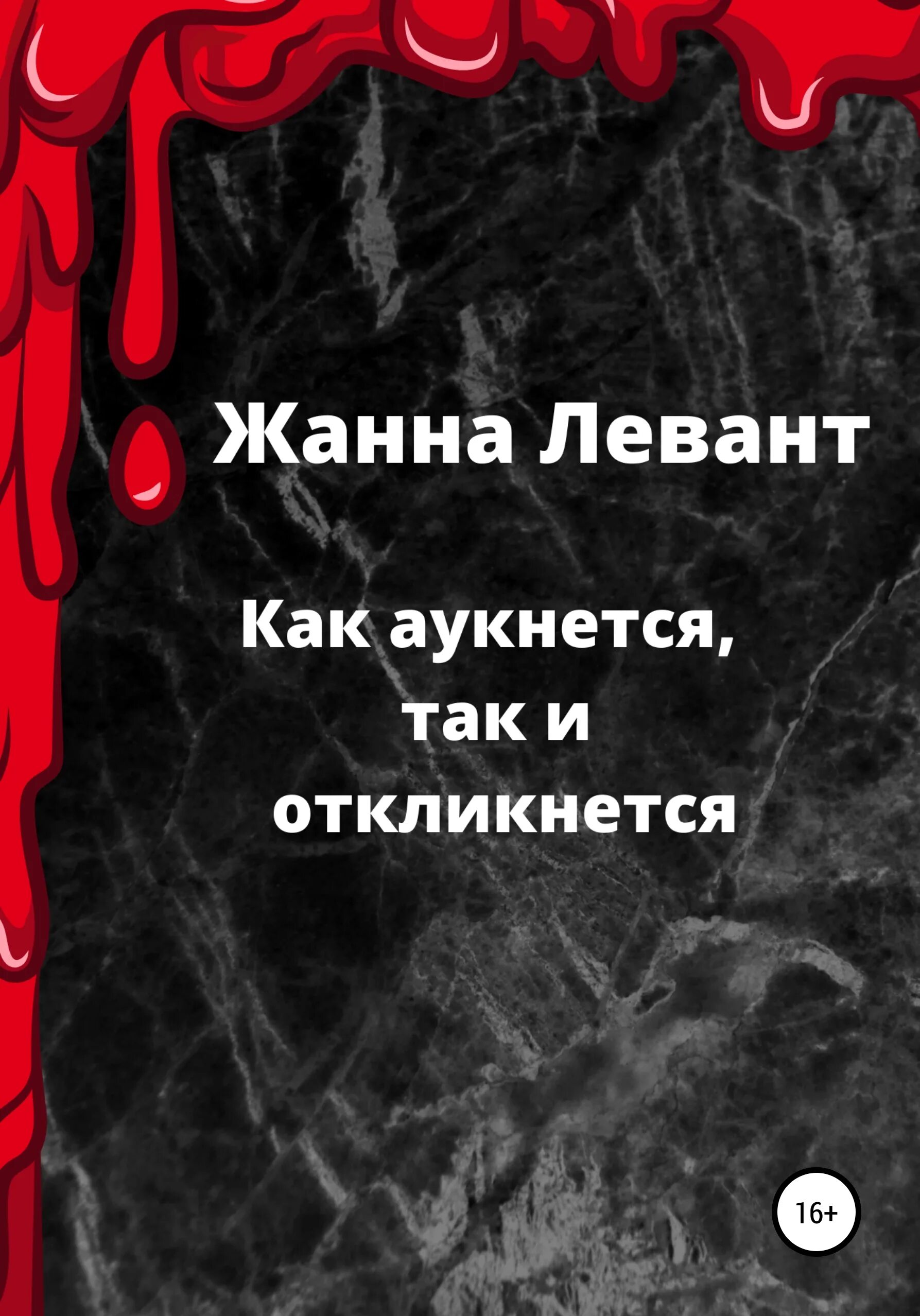Рассказ как аукнется так и откликнется. Рассказ как аукнется так и откликнется