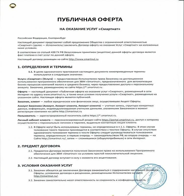 Условия публичной оферты. Публичная оферта образец. Публичная оферта на оказание услуг. Договор публичной оферты. Договор публичной оферты на оказание услуг.