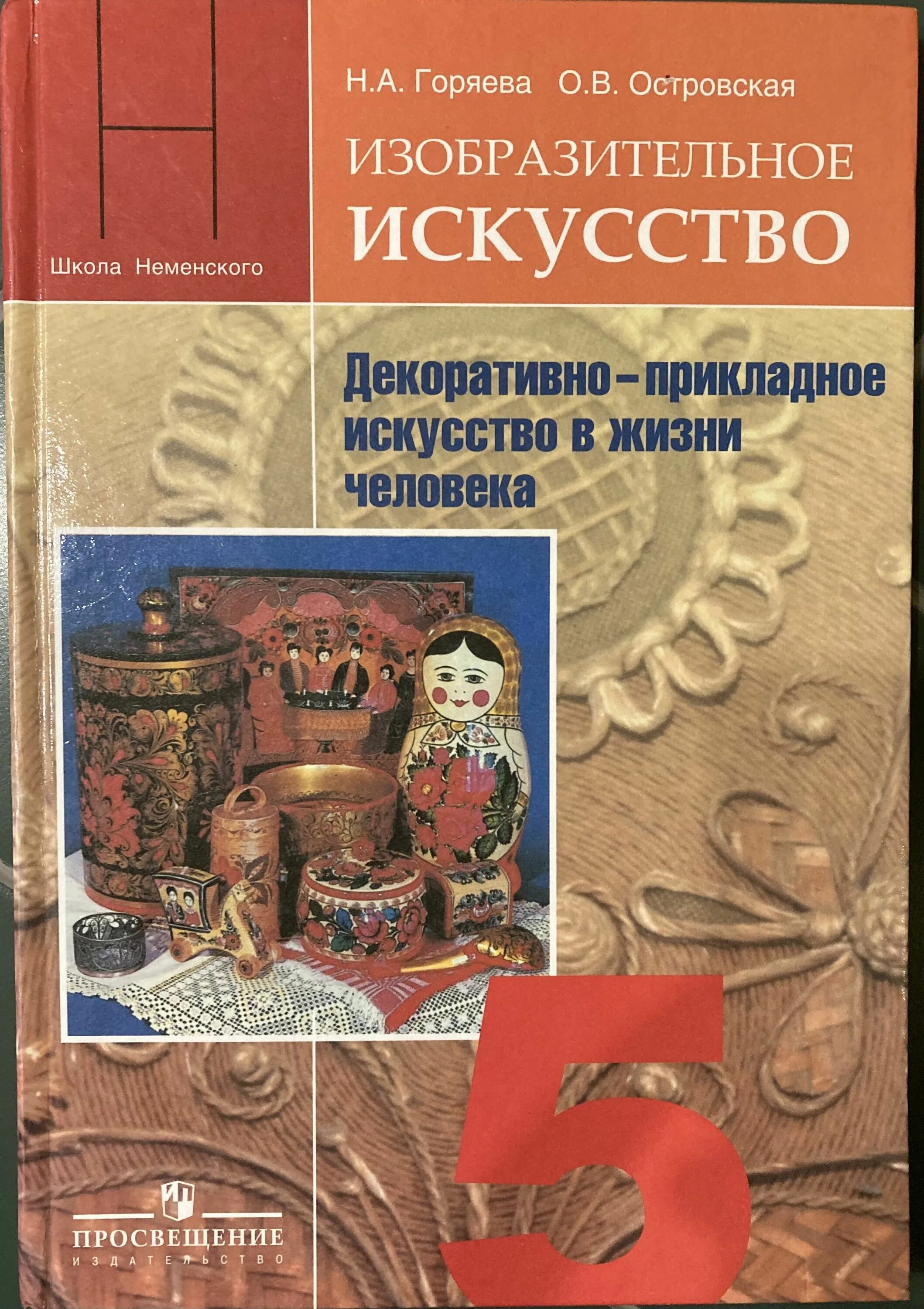 Авторские программы по изо. Что такое искусство 5 класс. Неменский 5 класс учебник. Изобразительное искусство 5 класс учебник шпикалова. Неменский 5 класс учебник.