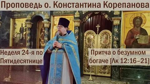 Проповедь о богаче